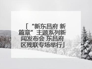 “新东昌府 新篇章”主题系列新闻发布会 东昌府区残联专场举行